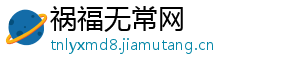 祸福无常网